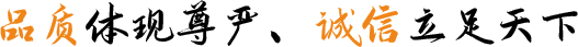品質(zhì)體現(xiàn)尊嚴(yán)、誠(chéng)信立足天下
